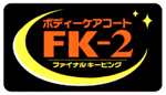 ボディーケアコート「FK-2」